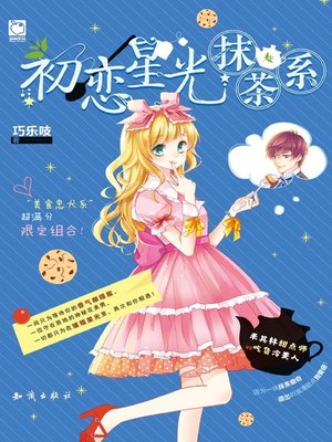 cover image of 初恋星光抹茶系